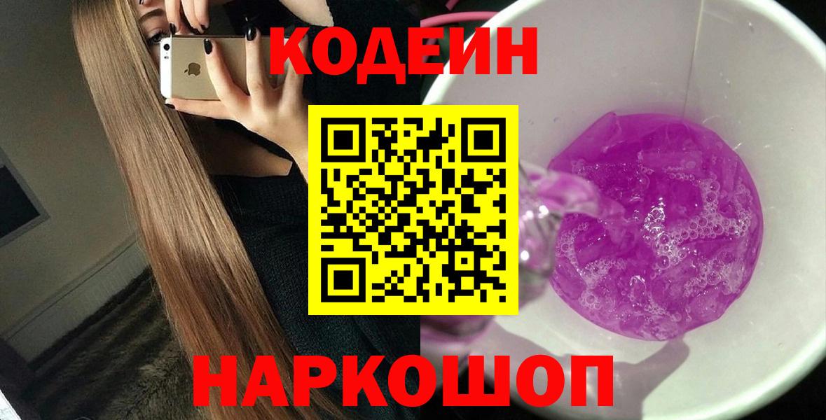 Codein Purple Drank  Кодеин Purple Drank  Алексеевка  Вход с VPN 